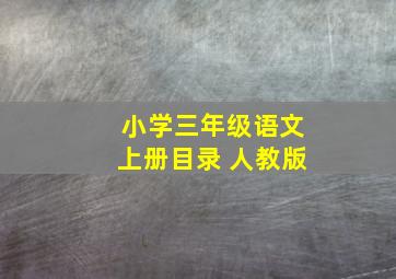 小学三年级语文上册目录 人教版